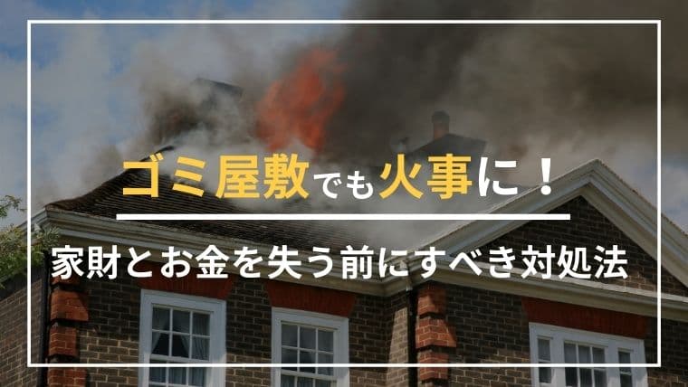 【ゴミ屋敷が火を呼ぶ理由】火事で家もお金も失う人たちに共通する“見過ごされたサイン”とは?