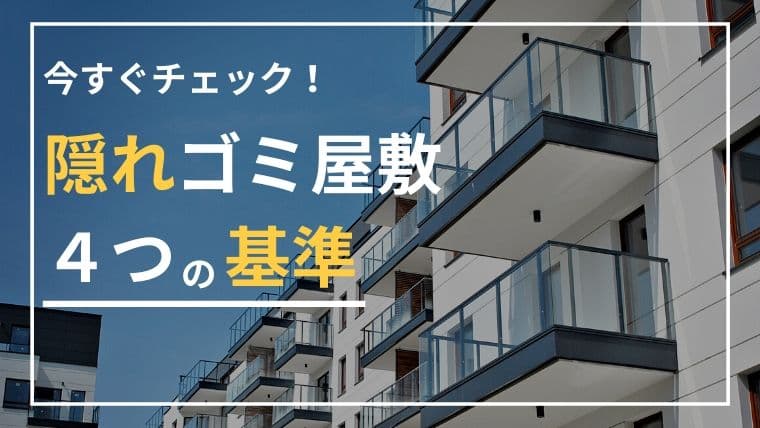 今すぐチェック!隠れゴミ屋敷に当てはまる4つの基準と危険性とは?