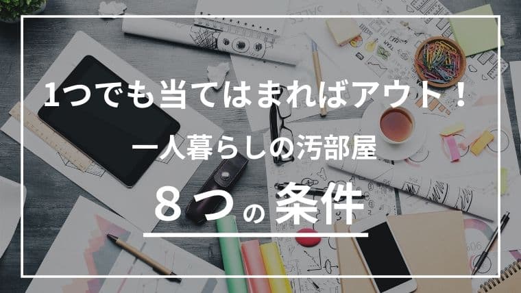 当てはまればアウト!一人暮らしの汚部屋に当てはまる8つの条件とは