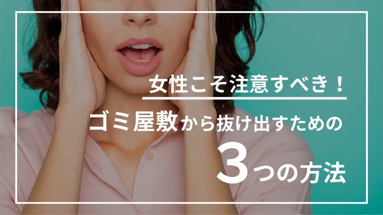 【ゴミ屋敷に住む女性へ】ゴミ屋敷を脱出するためのたった1つのアクション