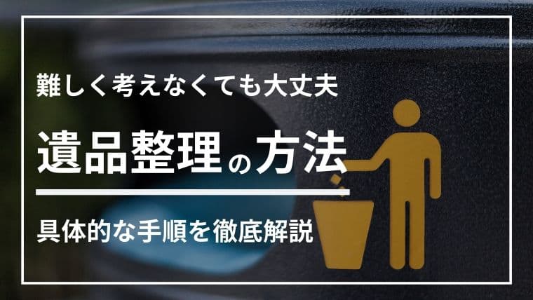 遺品整理業者の選び方と作業の流れを完全解説|失敗しないためのポイントとは?