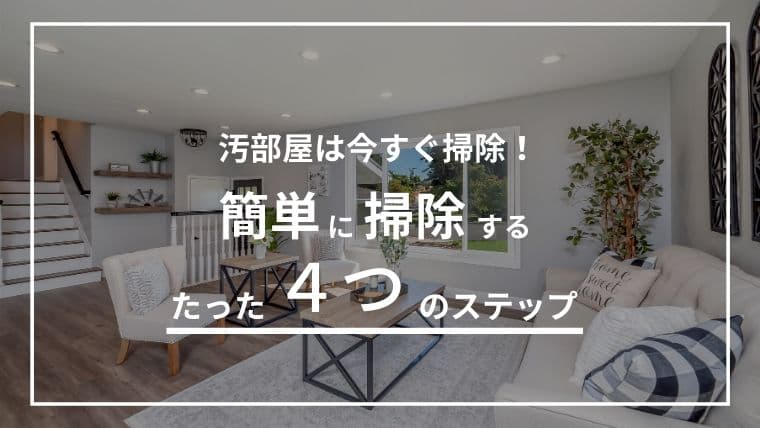 部屋掃除のモチベが上がる画像5選!汚部屋の効率的な掃除方法も解説します