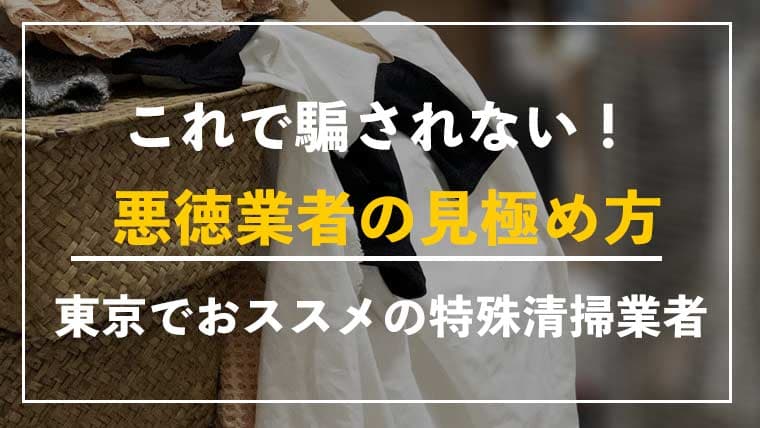 東京で特殊清掃業者をお探しならブルークリーンにおまかせください!