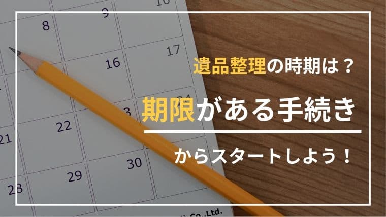 【遺品整理の時期に迷ったら】後悔しない進め方と手続き期限をわかりやすく解説