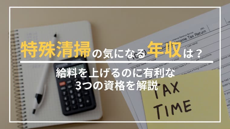 特殊清掃の年収は本当に安い?平均額と知られざる手当の真実とは