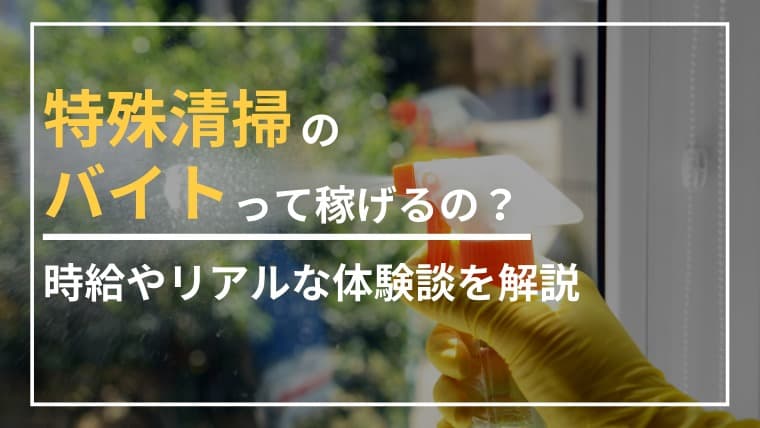 なぜ特殊清掃バイトが「稼げる」と言われるのか?時給・仕事内容を徹底解説