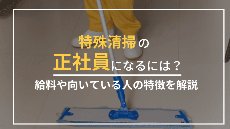 特殊清掃の正社員になるには?未経験でも目指せる働き方・年収・必要な条件を解説