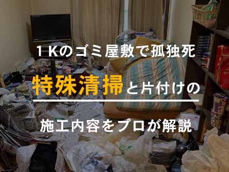 ヤニ臭が腐敗臭よりも強い現場で起きた孤独死の特殊清掃【東京都大田区】