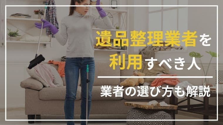 遺品整理業者とは?料金・選び方・失敗しないコツをプロが徹底解説!