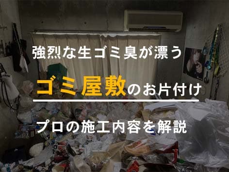 強烈な生ゴミ臭が発生した1人暮らしのゴミ屋敷清掃【東京都世田谷区】