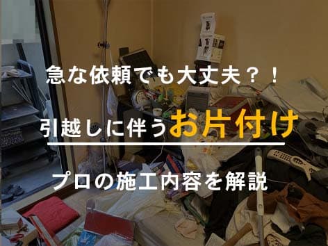 物が多すぎて片付けられない部屋の清掃【東京都新宿区】