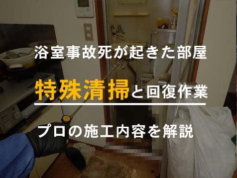 浴室で起きた、廊下に臭いが漏れるほど強烈な孤独死現場の特殊清掃【東京都葛飾区】