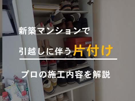 すぐに退去が必要な部屋の残置物を清掃した事例【横浜市神奈川区】
