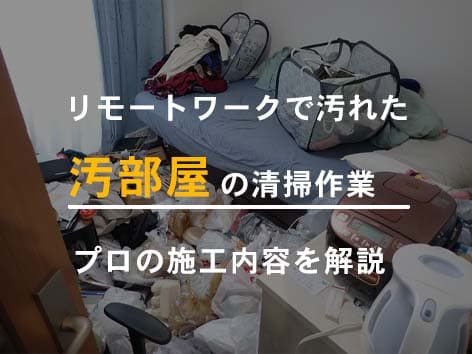リモートワークの影響で汚部屋化した部屋の清掃【東京都東村山市】
