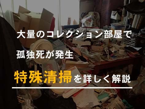 大量の物がため込まれた汚部屋で起きた孤独死の特殊清掃【東京都世田谷区】