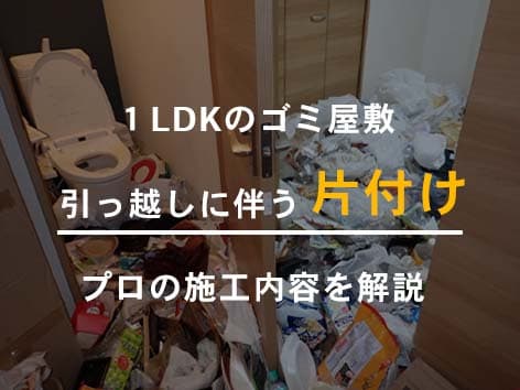 【横浜市金沢区】食品ごみとタバコの吸い殻が散乱した汚部屋の清掃施工事例