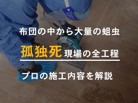 布団から大量の蛆虫が出てきた孤独死現場の特殊清掃【東京都大田区】
