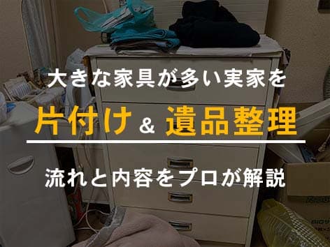 大型家具や家電の多い家の清掃と遺品整理【横浜市磯子区】