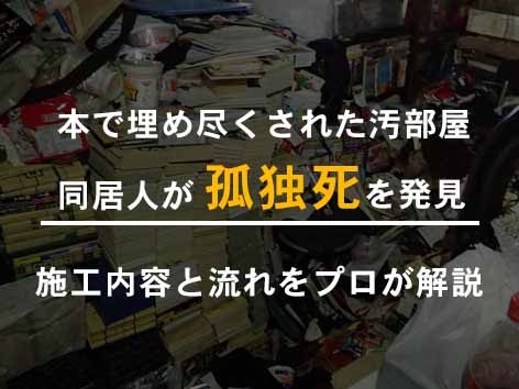 部屋が本で埋め尽くされた孤独死現場の特殊清掃【横浜市港南区】
