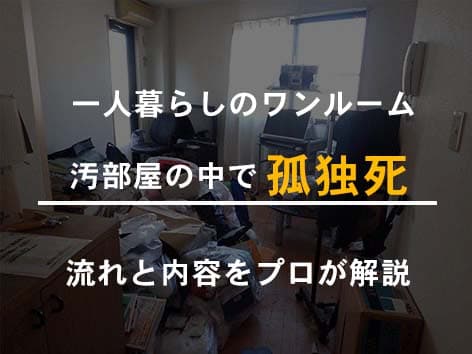 途中まで片づけられたワンルームの孤独死現場の特殊清掃【川崎市中原区】