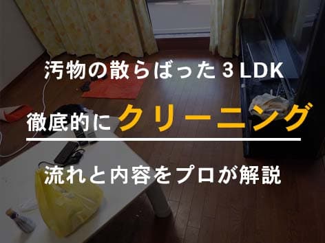 血痕の散らばった3LDKマンションの特殊清掃とクリーニング【横浜市緑区】