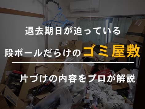玄関がダンボールで塞がったゴミ屋敷のお片付け【東京都板橋区】