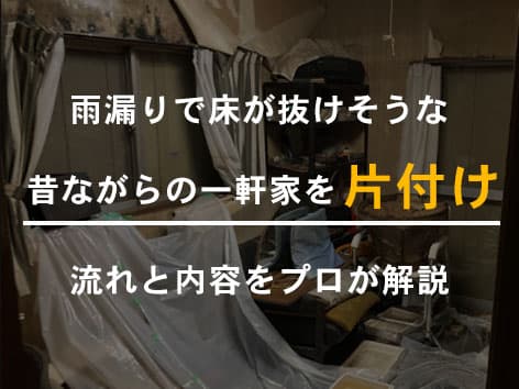 老朽化が進み床が崩れそうな実家の片付け【横浜市港南区】