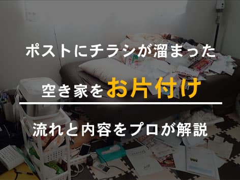 ポストにチラシが溜まったままの空き家の片付けとハウスクリーニング【神奈川県大和市】