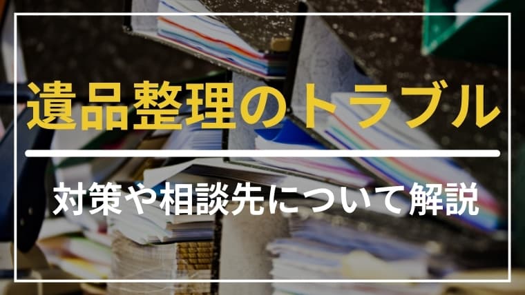 【遺品整理トラブル最前線】知らないと危ない!悪質業者の手口と対策マニュアル
