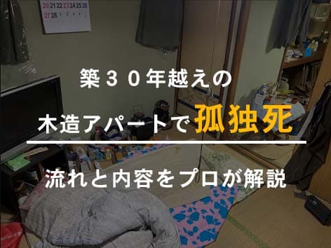 入居者が一人の二階建て木造アパートで起きた孤独死の特殊清掃【東京都八王子市】