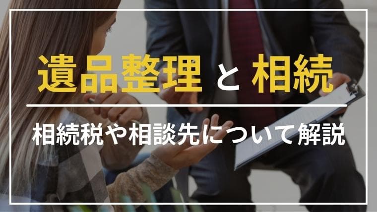 【遺品整理と相続手続き】知らないと損する税金・名義変更・相談先まとめ