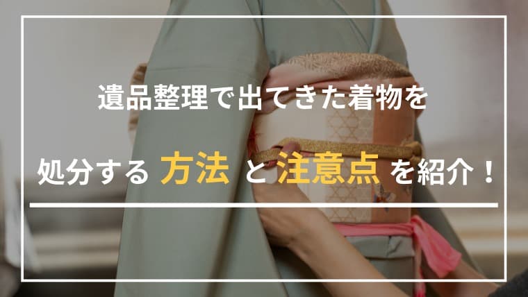 遺品整理で出てきた着物、どうする?後悔しない処分方法と判断のコツをプロが解説