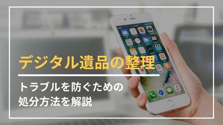 【専門家が解説】遺品整理で“デジタル遺品”はどうしたらいい?後悔しないための対処法と注意点