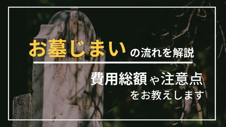 お墓じまいの流れを解説|費用総額や注意点をお教えします