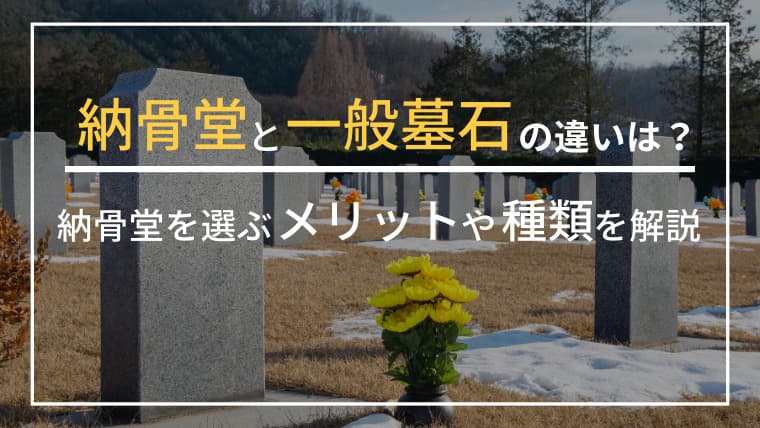 【実は知らない?】納骨堂のメリットと一般墓との違い|後悔しない選び方と費用の真実