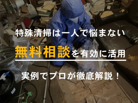 一軒家で起きた孤独死で臭いが発生、40時間以上を要した特殊清掃を徹底解説【東京都杉並区】