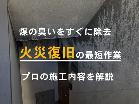 【埼玉県さいたま市】火災後に残る煤や臭いを徹底除去した復旧施工事例を解説