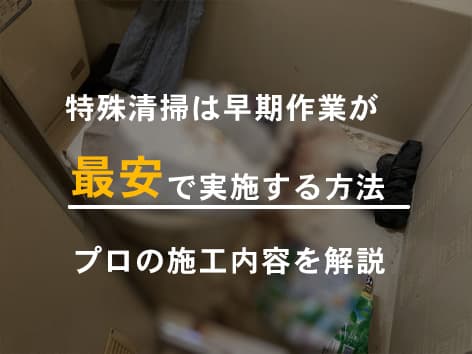 1人暮らしの孤独死がユニットバスで発覚、特殊清掃のポイントを解説【東京都豊島区】
