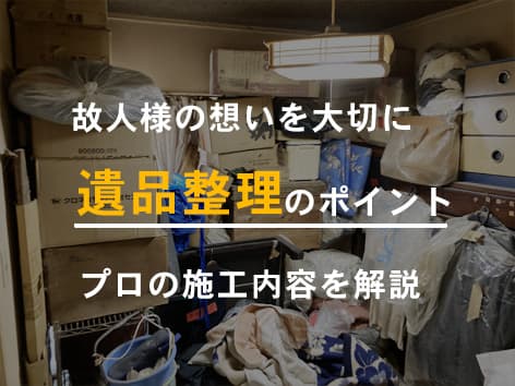 時間の制約がある中、急ピッチで進めた遺品整理を解説【神奈川県横浜市】