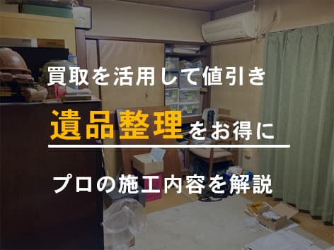家の解体に伴う遺品整理、買取で費用を安くした方法を解説【東京都三鷹市】