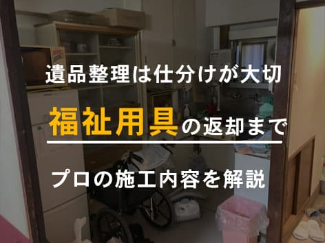 退去日が差し迫った遺品整理現場、福祉用具の返却まで一括対応【東京都世田谷区】