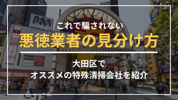 東京都大田区で特殊清掃業者をお探しならブルークリーンにおまかせください!