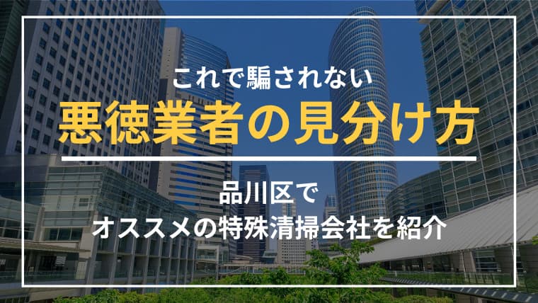 東京都世田谷区で特殊清掃業者をお探しならブルークリーンにおまかせください!