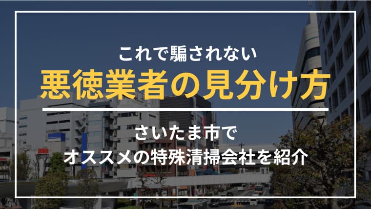 さいたま市で特殊清掃業者をお探しならブルークリーンにおまかせください!