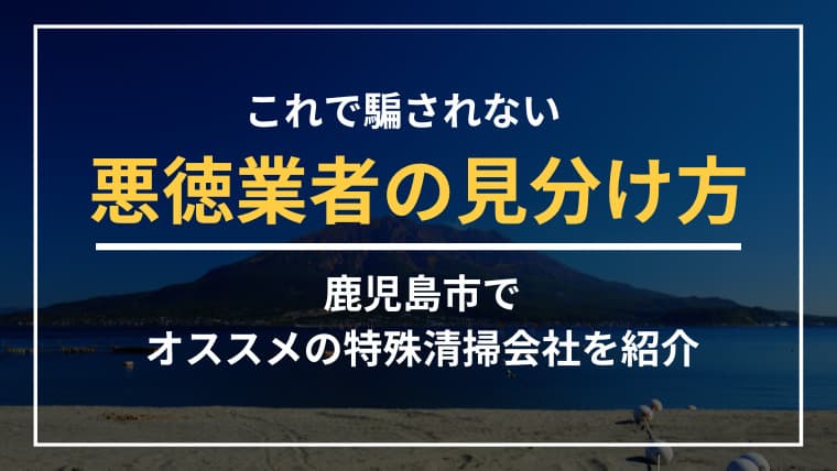 鹿児島市で特殊清掃業者をお探しならブルークリーンにおまかせください!