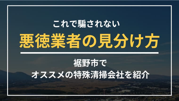 裾野市で特殊清掃業者をお探しならブルークリーンにおまかせください!