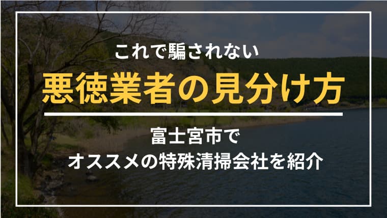 富士宮市で特殊清掃業者をお探しならブルークリーンにおまかせください!