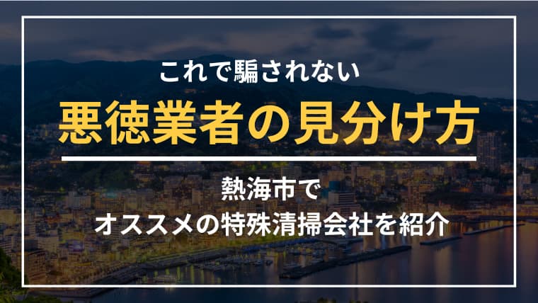 熱海市で特殊清掃業者をお探しならブルークリーンにおまかせください!