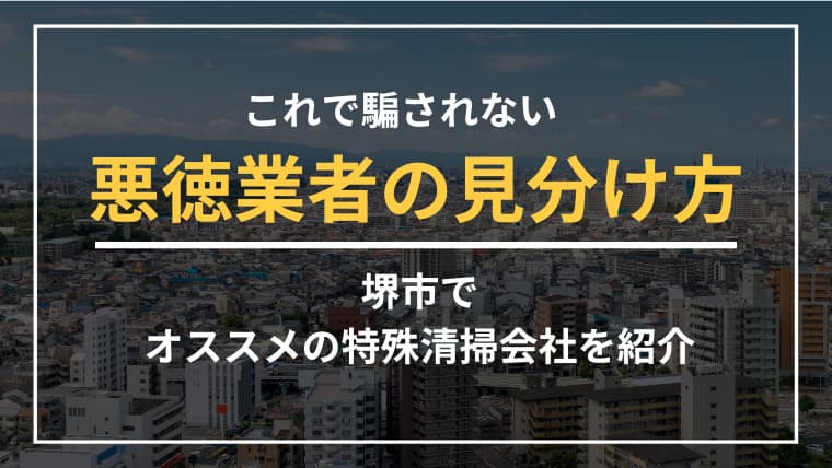 堺市で特殊清掃業者をお探しならブルークリーンにおまかせください!