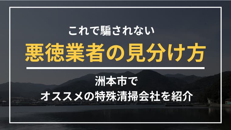 洲本市で特殊清掃業者をお探しならブルークリーンにおまかせください!